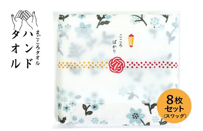 G3861 【スピード発送】まごころガーゼハンドタオル（個包装）8枚　スワッグ【タオル 泉州タオル 吸水 速乾 普段使い 無地 シンプル 日用品 家族 たおる】