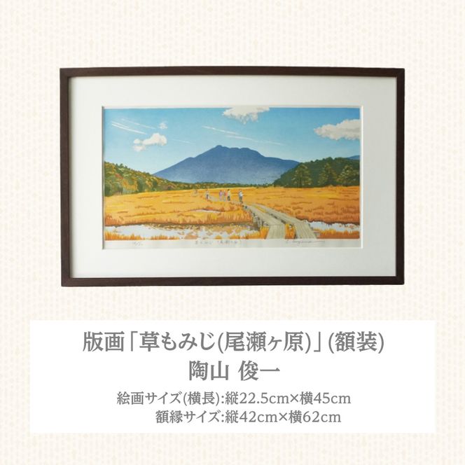 版画「草もみじ（尾瀬ヶ原）」 ［201M03］ 版画 草もみじ 尾瀬ヶ原 額装 絵画 木版画家 陶山 俊一 小牧市在住 群馬県 日本 自然 風景 木版画 アート作品 インテリア 壁掛け 美術品 工芸品 風景画 自然画 愛知県 小牧市 送料無料
