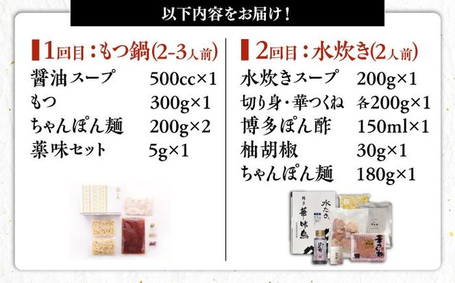 【全2回定期便】 もつ鍋一藤 国産黒毛和牛のもつ鍋醤油味 2〜3人前 × 博多華味鳥 水炊き セット ちゃんぽん付き 2人前 《築上町》 博多もつ鍋 水炊き 定期便 人気 おすすめ[ABZY018]