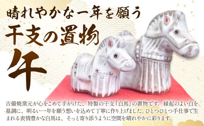正月 干支の置物 午 ペアセット《30日以内に出荷予定(土日祝除く)》岡山県 笠岡市 吉備焼窯元 焼き物 工芸品 工芸 馬 ウマ うま 置物 送料無料---K-64---