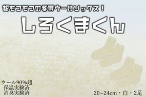 本当に温かいウールの靴下 しろくまくん（ホワイト）２足セット Ｍ２０cm ～２４cm//  靴下 温かい 温活 ルームソックス 冷え  ウール 足元 靴下 くつした ソックス ルームシューズ 日本製 国産 奈良県 広陵町