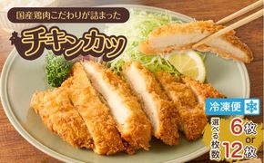 ＜容量選べる！＞国産鶏肉こだわりが詰まったチキンカツ　K277-004_SKU