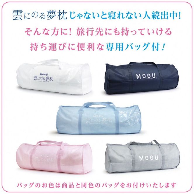MOGU 雲にのる夢枕