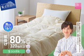 【甲州羽毛肌掛けふとん】ジャブジャブ洗える羽毛肌掛けふとん シングル（ベージュ / ピンク / ブルー）