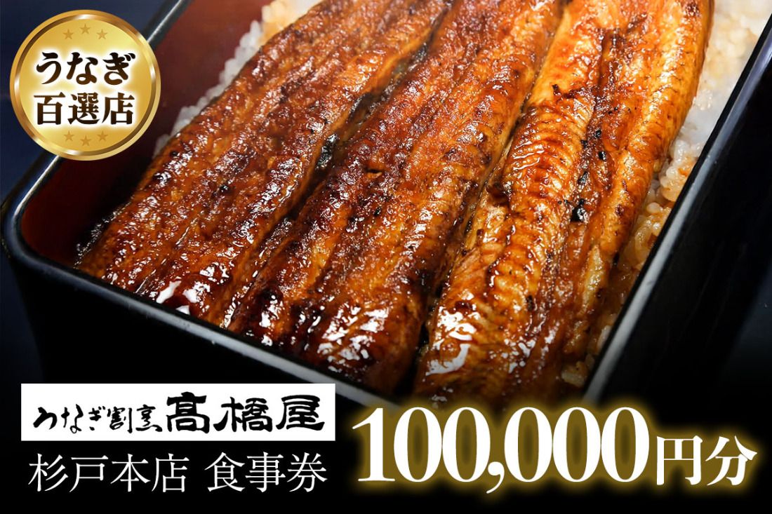 うなぎ割烹 高橋屋 杉戸店 食事券10万円分|和食 食事処 ランチ ディナー [0727]