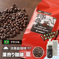 【淡路島珈琲１５７】深煎り珈琲 ブラジル 豆のまま 300g ボトル付 コーヒー　[豆]