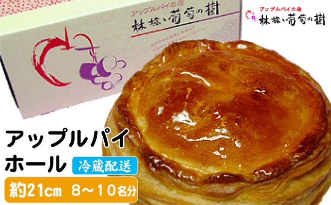 アップルパイ ホール 林檎と葡萄の樹 テレビや催事でも人気 酸味と甘さの絶妙なバランス 配送不可 離島 スイーツ サクサク ジューシー りんご リンゴ 