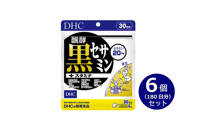DHC醗酵黒セサミン+スタミナ30日分 6個(180日分)セット