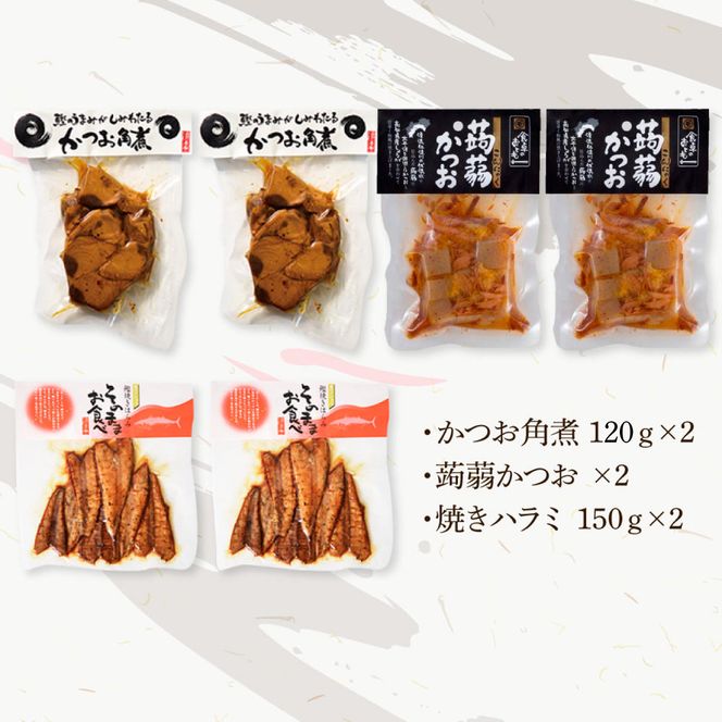 鰹のおかず食べ比べセット（かつお角煮120g×2、蒟蒻かつお×2、焼きハラミ150g×2）カツオ 角煮 こんにゃく コンニャク しょうゆ 甘辛 生姜 黒こしょう おかず【有限会社　浜吉ヤ】 [BQBK015]