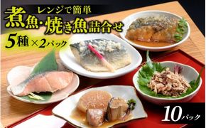 煮魚・焼き魚詰合せセット　/　時短 料理 調理済み レトルト 食品 ぶり さば こうじ あじ みぞれ煮 ます 塩焼き ぶり大根 お惣菜 惣菜 電子レンジ レンジ レンチン おかず 煮魚 焼魚 焼き魚 詰め合わせ セット 簡単 手軽 一人暮らし 真空パック 鰤 鯖 ブリ サバ 冷凍 鯵 アジ あじ 煮物