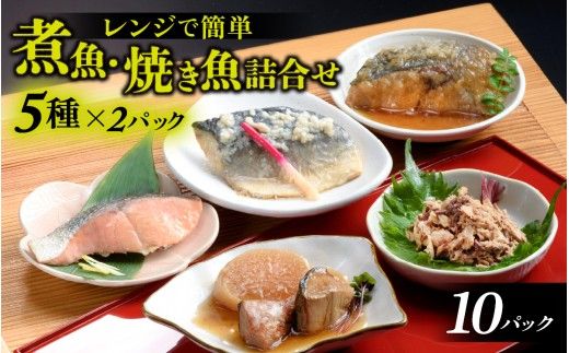 煮魚・焼き魚詰合せセット　/　時短 料理 調理済み レトルト 食品 ぶり さば こうじ あじ みぞれ煮 ます 塩焼き ぶり大根 お惣菜 惣菜 電子レンジ レンジ レンチン おかず 煮魚 焼魚 焼き魚 詰め合わせ セット 簡単 手軽 一人暮らし 真空パック 鰤 鯖 ブリ サバ 冷凍 鯵 アジ あじ 煮物