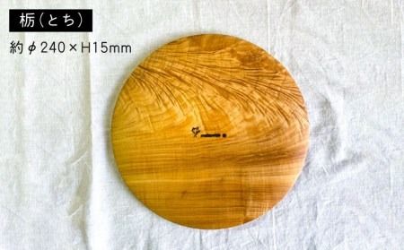 パン皿 B( トチ / 24cm ) 糸島市 / 工作小屋moku-ren（品川 雅男）【いとしまごころ】 [AVZ006] 木製 皿 お皿 うつわ パン皿 木 ハンドメイド アウトドア キャンプ シンプル