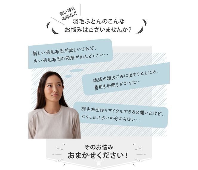 【甲州羽毛ふとん】羽毛ふとん専用回収サービス ふとん 布団回収 布団再生 エコ リサイクル 山梨 富士吉田