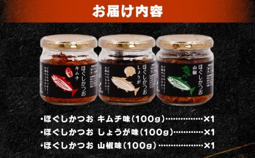 ほぐしかつお3点セット（キムチ味・しょうが味・山椒味）/かつお フレーク ご飯のお供 瓶詰め おつまみ 【有限会社　吉永鰹節店】[BQAV033] 