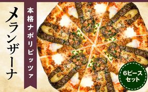 本格ナポリピッツァ！メランザーナ（6ピース）_b0252_cf