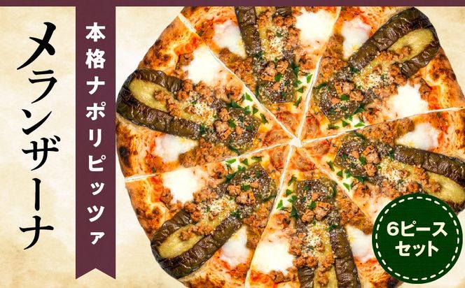 本格ナポリピッツァ！メランザーナ（6ピース）_b0252_cf