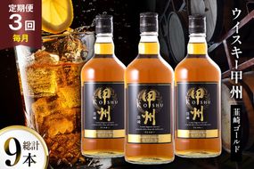 酒 ウイスキー 甲州韮崎 ゴールド 700ml 3本 3回 定期便 総計9本 [サン.フーズ 山梨県 韮崎市 20745513] 甲州韮崎 ウィスキー 飲み比べ 詰合せ セット ハイボール 酒 お酒 洋酒 晩酌 ロック アルコール