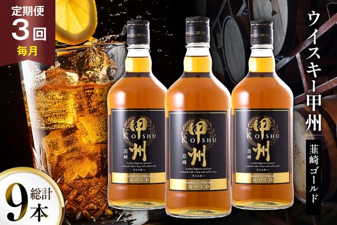 酒 ウイスキー 甲州韮崎 ゴールド 700ml 3本 3回 定期便 総計9本 [サン.フーズ 山梨県 韮崎市 20745513] 甲州韮崎 ウィスキー 飲み比べ 詰合せ セット ハイボール 酒 お酒 洋酒 晩酌 ロック アルコール