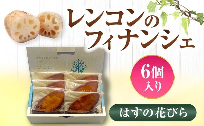 【配達不可：離島】 愛西市産 レンコンのフィナンシェ はすの花びら ６個入り 洋菓子 フィナンシェ レンコン 愛西市／エール・ブランシュ[AEAU008]