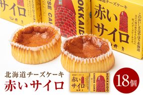 《話題のスイーツ》赤いサイロ 18個【清月】 ( チーズケーキ お菓子 スイーツ 北海道 お土産 お茶菓子 サイロ デザート 人気 小分け 個包装 ふるさと納税 )【008-0001】