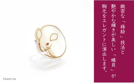 子蒔絵 白蝶貝ブローチ 蒔絵 漆 白蝶貝 ネズミ ねずみ うるしアート ハンドメイド ブローチ アクセサリー ギフト 伝統工芸 工芸品 国産 日本製 復興 震災 コロナ 能登半島地震復興支援 北陸新幹線 F6P-0295