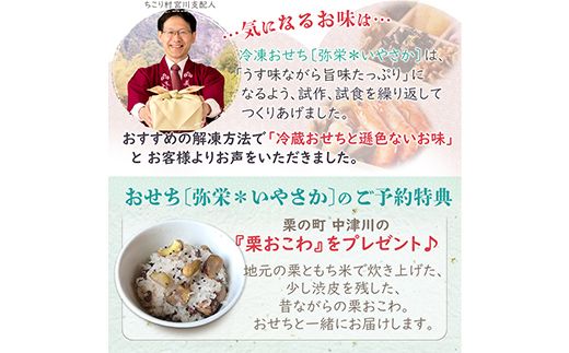 ちこり村 田舎の手づくりおせち 弥栄増量版（冷凍） おせち料理 おせち お節 正月 お正月 おせち 加工品 食品 F4N-2466