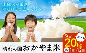 白米 訳あり 米 コメ こめ  晴れの国おかやま白米 選べる 5kg 10kg 20kg お届け回数 1回 3回 6回12回 定期便《出荷時期をお選びください》---kasaoka_zsy_444_5---
