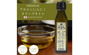 自然風土 プレミアムアホエンにんにくオリーブオイル（103g×1本） 372013_KE021