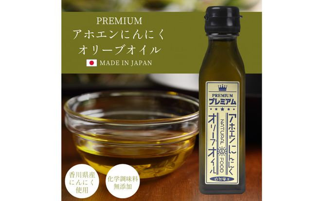 自然風土 プレミアムアホエンにんにくオリーブオイル（103g×1本） 372013_KE021
