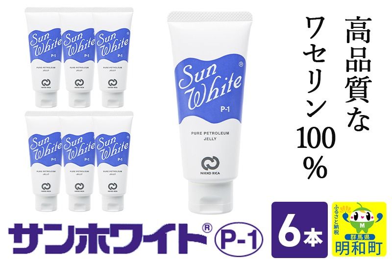 高品質なワセリン100% サンホワイト P-1 チューブ品 [6本] (2) [スキンケア 乾燥 保湿 保護 純度が高い ワセリン ベビー保湿 赤ちゃんスキンケア 手荒れ ひび割れ 化粧下地 無添加 香料 着色料 保存料不使用 無味 無臭 チューブタイプ チューブ]|10_nkr-010601