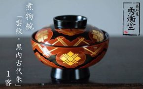 秀衡塗「煮物椀（雲紋・黒内古代朱）」 / 漆器 お椀 吸い物椀 煮物椀 おわん 食器 ふた付き 漆椀 漆塗 うるしぬり 手塗り 木製 伝統工芸品 和 お正月 高級 結婚 新築祝い お祝い 贈答 贈り物 プレゼント ギフト 香典返し お返し おもてなし