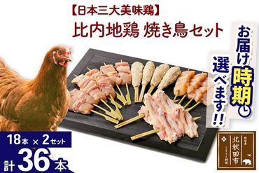 比内地鶏 焼き鳥セット 36本（18本×2袋） お届け時期選べる 国産 BBQ バーベキュー キャンプ 冷凍 焼鳥 串セット 鶏肉 鳥肉 配送時期選べる|jaat-122201