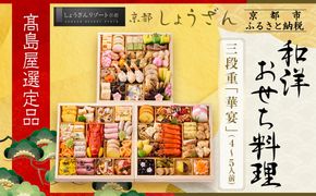【高島屋選定品】京都〈しょうざん〉和洋おせち料理  三段重「華宴」4～5人前｜京都 本格料亭おせち 人気おせち［ 和洋おせち三段 4人 5人 人気 おすすめ おいしい グルメ 和食 洋食 2026 正月 お祝い お取り寄せ 通販 送料無料 年内配送 ふるさと納税 ］ 261009_A-AAQ002