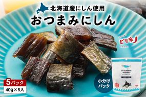 にしん おつまみにしん 5個セット 鰊 酒の肴 にしん ニシン 珍味 おつまみ ピリ辛 ギフト おやつ 乾燥 送料無料 常温 袋タイプ 北海道 R003-038