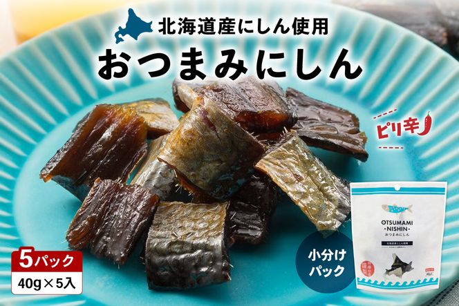 にしん おつまみにしん 5個セット 鰊 酒の肴 にしん ニシン 珍味 おつまみ ピリ辛 ギフト おやつ 乾燥 送料無料 常温 袋タイプ 北海道 R003-038