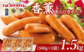 香薫 あらびきポーク 詰合せ 500g×3 プリマハム | ウインナー ソーセージ フランクフルト セット  豚肉 粗挽き キャンプ アウトドア  BBQ バーベキュー 焼肉 朝食 お弁当 おつまみ 惣菜 おかず 冷凍 1.5kg ※離島への配送不可