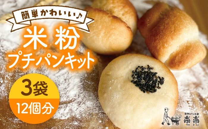 できたてもっちり♪ かわいい 米粉 プチ パン キット 3袋 入り[糸島][天然パン工房楽楽][いとしまごころ][AVC026] グルテンフリー パン 米粉パン 米粉 パン用 手作り 体験 キット
