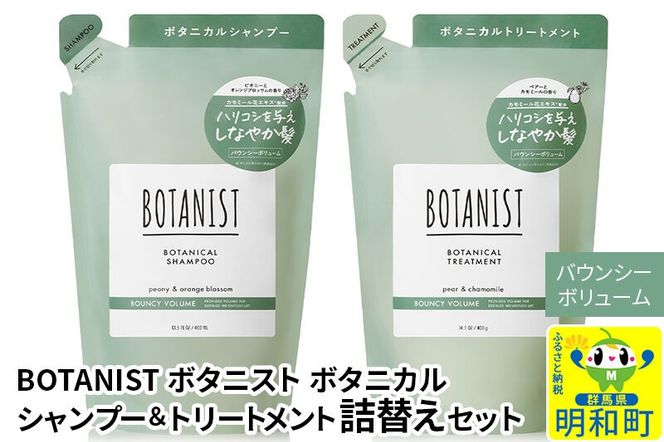 BOTANIST ボタニスト ボタニカル シャンプー＆トリートメント 詰替セット【バウンシーボリューム】【ネコポス】|10_ine-050101b