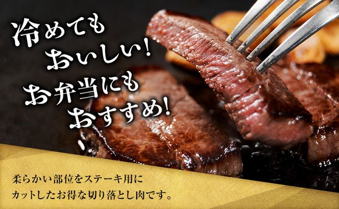 美星和牛ステーキ切り落とし 約920g  牛肉 岡山県 里庄町 送料無料