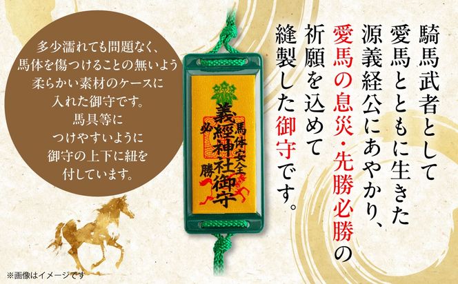【義経神社】馬体安全・必勝御守 BRTQ011