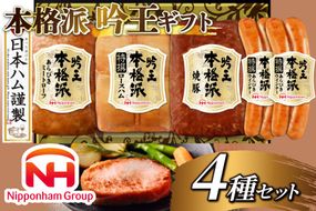 ハム 詰め合わせ 日本ハム 本格派吟王 4種 セット [日本ハムマーケティング 宮崎県 日向市 452061310] ロースハム あらびき ミートローフ 焼豚 焼き豚 ウインナー ウィンナー 粗挽き 豚肉 お弁当 朝食 昼食 国内製造 日ハム FS-525