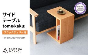 サイドテーブル tome kaku ブラックチェリー材 W41×D30×H50cm コの字 多目的 便利 テーブル 木 木材 秋山木工 家具 インテリア シンプル ナチュラル おしゃれ 国産 静岡県 藤枝市