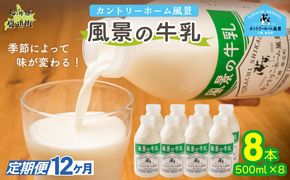 【定期12ヶ月】風景の牛乳 500ml ×8 SKB082