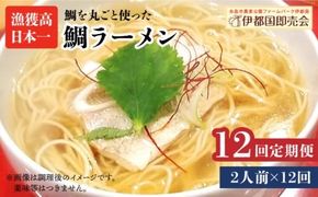 【全12回定期便】糸島 鯛 ラーメン 2人前 糸島市 / ファームパーク伊都国 [AWC012]