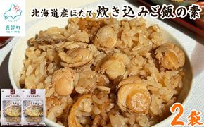 【北海道産】ほたて 炊き込みご飯の素 2合炊き×2袋 お手軽 ほたてごはん おうちごはん
