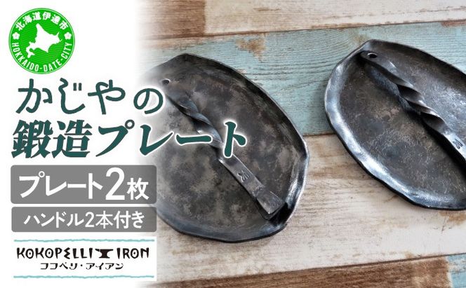 かじやの鍛造プレート2枚　※ハンドル2本付