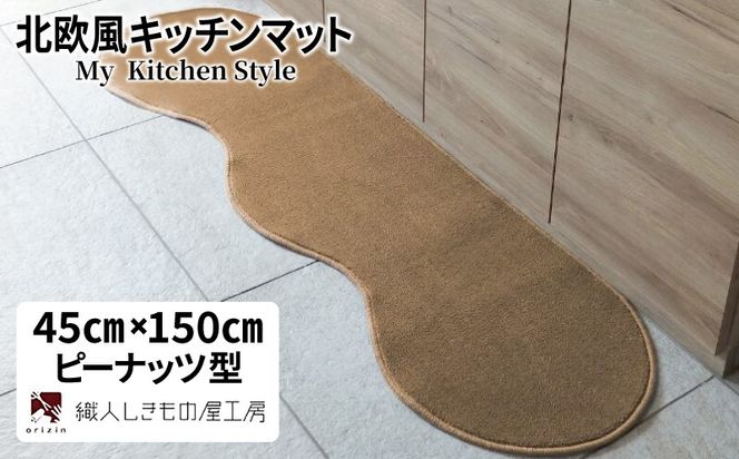 diw0011 北欧風キッチンマット ラグマットタイプ 45×150cm ピーナッツ型 オーカー 抗菌防臭 SEK 織人しきもの屋工房