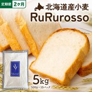 【2ヵ月定期便】RuRuRosso 小麦粉5kg (500g×10パック）全2回 R013-007