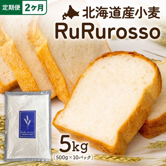【2ヵ月定期便】RuRuRosso 小麦粉5kg (500g×10パック）全2回 R013-007