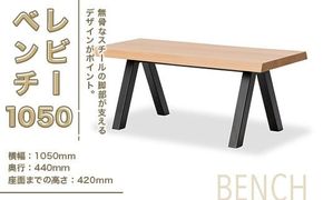 ベンチ レビーベンチ 1050 1脚 [アダル 福岡県 宇美町 um40azo830014] オシャレ おしゃれ インテリア 家具 サイドテーブル